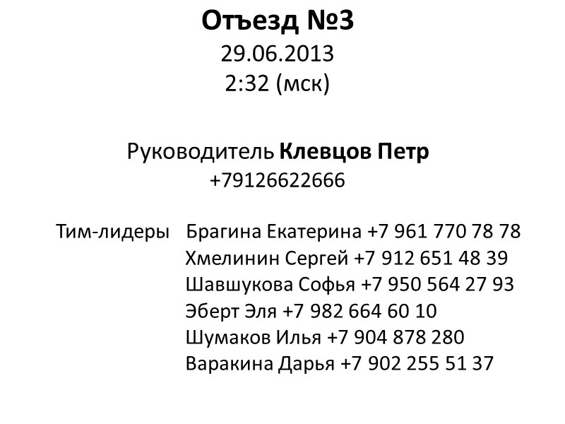 Отъезд №3 29.06.2013  2:32 (мск)  Руководитель Клевцов Петр +79126622666   